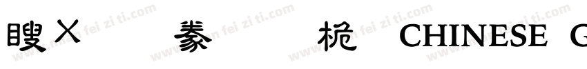 漢文隸書-普通CHINESE GB23字体转换